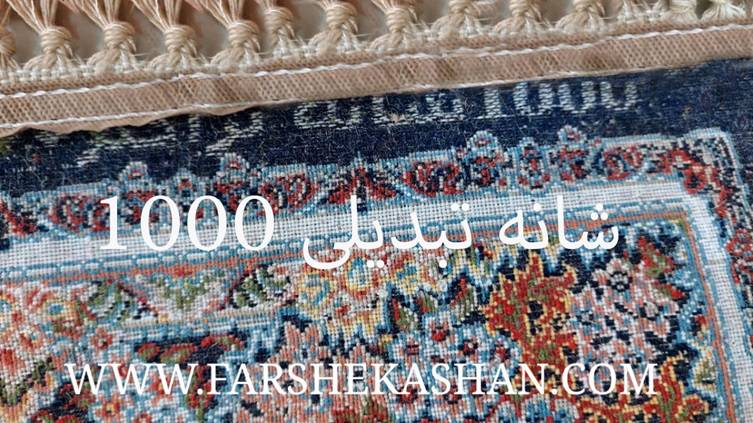 فرش 1000 شانه تقلبی
